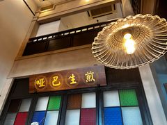 -哑巴生煎(临顿路店)