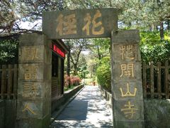 -庐山风景区花径公园
