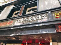 门面-没牙伯花生汤店(老药洲店)