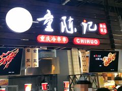 门面-童陈记重庆冷串串(食宝街店)