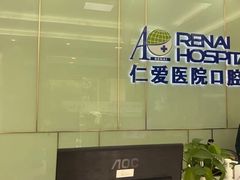-上海仁爱医院口腔科 · 种植