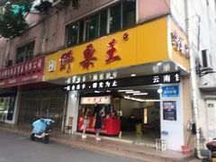 门面-阿男野栗王(金门路店)