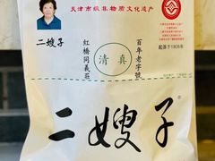 -清真·二嫂子煎饼果子(鼓楼旗舰形象店)