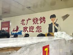 -老广烧烤(骆驼山康馨园店)