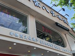 -正宗八宝冰饭·非遗冰饭·烧烤(奎桥店)