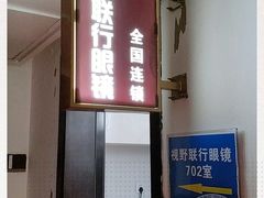 -视野联行眼镜•蔡司•依视路(温江店)