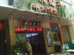 门面-郑家包子牛肉拉面(尚勤路店)
