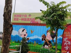-长洲岛都市农业公园