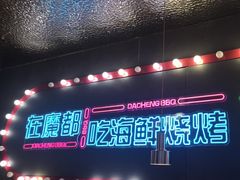 -大成海鲜烧烤·小龙虾(五角场店)