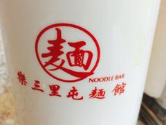 -文三里屯面馆(三里屯店)