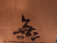 -無二炙坊·和牛烧肉(大钟寺1733店)