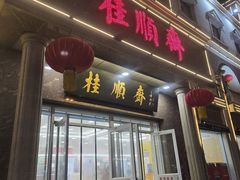 -芦庄子桂顺斋(和平路总店)