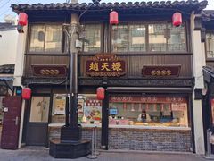 -赵天禄(葑门横街店)