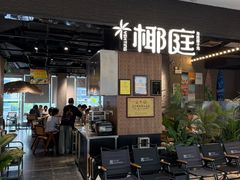 -椰庭·椰子鸡·创意玩家(晶耀前滩店)