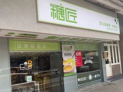 门面-糖匠(垂虹路店)