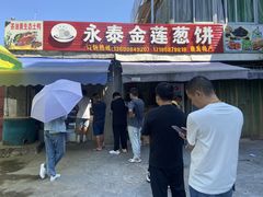 -金莲葱饼店