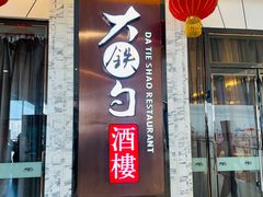 门面-大铁勺新津菜(东丽阳光新业广场店)