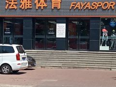 -法雅体育(天通苑工厂店)