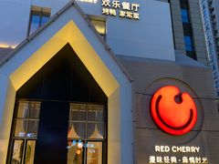 -红樱桃·欢乐餐厅(太原里店)