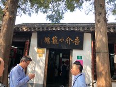 门面-吾介小籠館