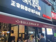门面-富乐满韩国正宗炸鸡韩国料理(虹泉路店)