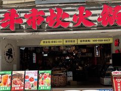 -牛市坎火锅(建设路店)