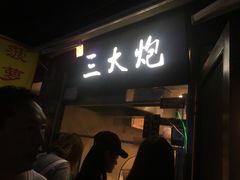 -三大炮豆花铺(锦里店)