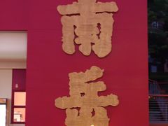 -南岳衡山风景名胜区