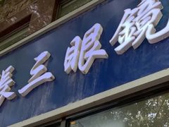 -张三眼镜(知春路店)