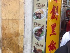 -陈光记烧腊店(罗保博士街店)