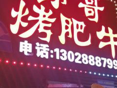 门面-胡哥烤肥牛(车公庙店)