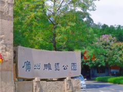 -广州雕塑公园