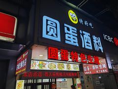 -圆蛋酒料•生腌(开元路店)