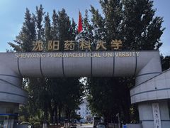 -沈阳药科大学