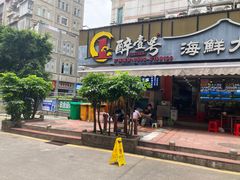 -醉壹号海鲜大排档·老厦门特色菜(厦门美食地标店)