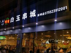 门面-白玉·朝鲜族烤串(深圳Kkone店)