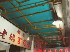 大堂-老妈宫粽球