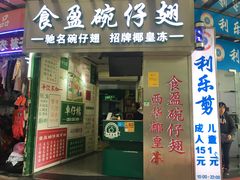 门面-食盈碗仔翅(星玺广场店)