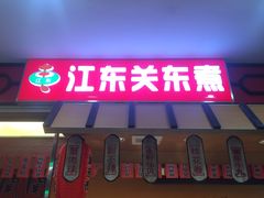 门面-江东关东煮(江南新地商业街店)