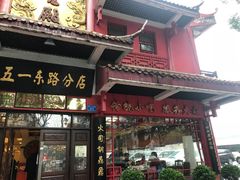 门面-火宫殿(五一大道分店)