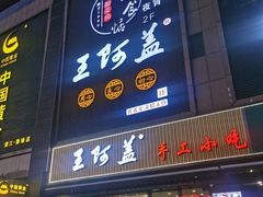 门面-王阿盖手工小吃(万泰城店)