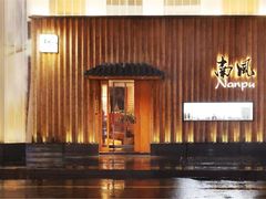 -南风(淮海街店)