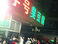 门面-李字号臭豆腐(总店)