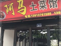 门面-阿马土菜馆