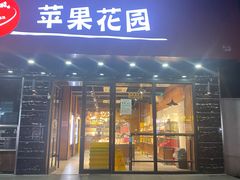 -苹果花园(昌里东路店)