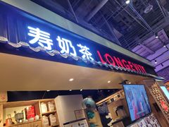 门面-寿奶茶·鲜奶与茶(合生汇购物中心店)