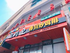门面-高基五春川炒鸡排 韩国料理(威海总店)