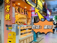 门面-嘉乐蛋挞王(文明分店)