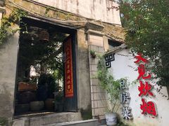 -又见炊烟私房菜(敬亭路店)
