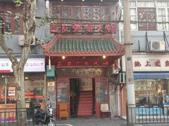 门面-吉友粥底火锅(方斜路店)